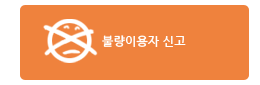 불량이용자 신고